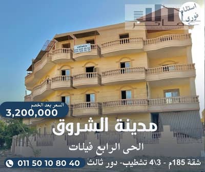 شقة 3 غرف نوم للبيع في مدينة الشروق، القاهرة - شقة 185م امامى بفيلا فى الشروق. jpg