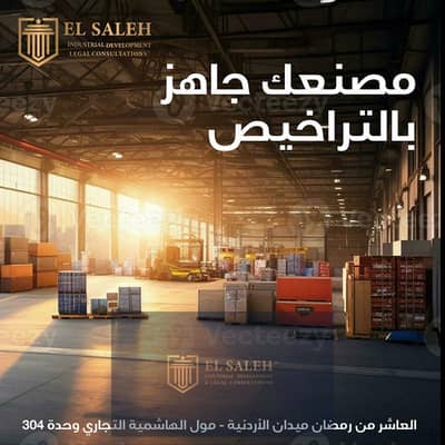 مصنع  للبيع في العاشر من رمضان، الشرقية - 2. png