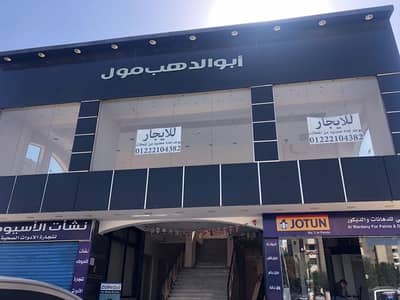 أرض تجارية  للبيع في مدينة الشروق، القاهرة - فرصه استثماريه ممتازه لمول مبني و مرخص بمدينة الشروق ٧٢٨م