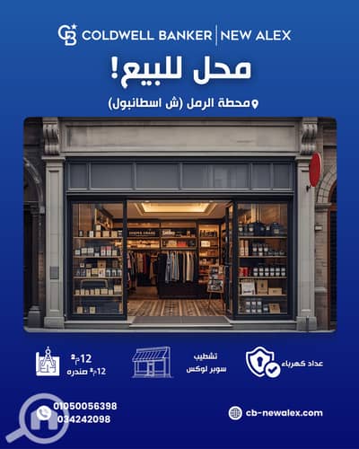 محلات تجارية  للبيع في محطة الرمل، الإسكندرية - C-0157-٣. png