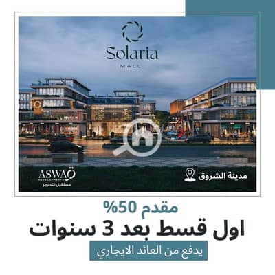 Retail for Sale in Shorouk City, Cairo - WhatsApp Image 2025-09-14 at 12.57. 43 PM (1). jpeg