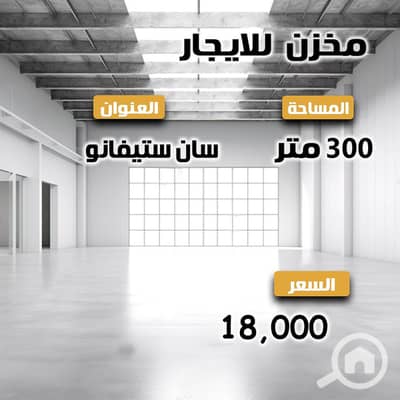 مستودع  للايجار في سان ستيفانو، الإسكندرية - 3. jpg