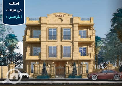 شقة 4 غرف نوم للبيع في القاهرة الجديدة، القاهرة - 5. png