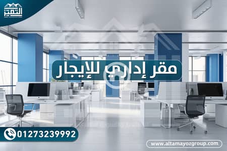 مکتب  للايجار في محطة الرمل، الإسكندرية - مقر إيجار. png