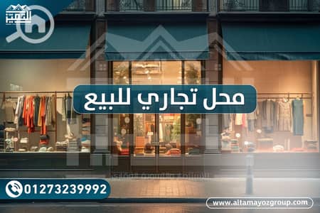 محلات تجارية  للبيع في سبورتنج، الإسكندرية - مجل تجاري للإيجار. png