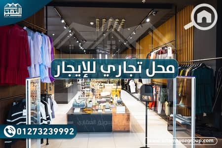 محلات تجارية  للايجار في لوران، الإسكندرية - محل تجاري للإيجار. png