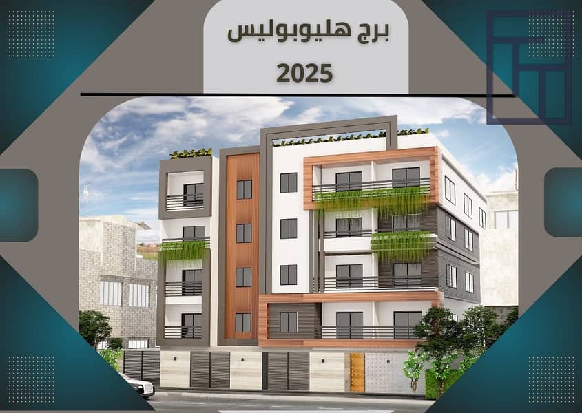 8 هليوبوليس الجديده (1)_page-0001. jpg