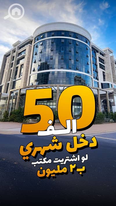 مکتب  للبيع في القاهرة الجديدة، القاهرة - WhatsApp Image 2025-01-26 at 19.19. 28_90e441e0. jpg