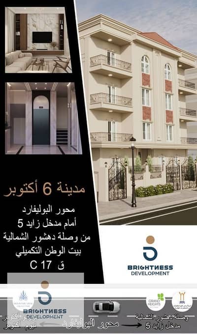 فلیٹ 4 غرف نوم للبيع في 6 أكتوبر، الجيزة - WhatsApp Image 2025-10-20 at 12.15. 53 PM. jpeg