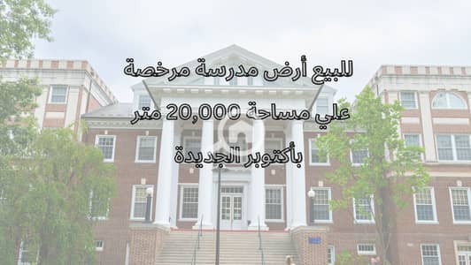 أرض تجارية  للبيع في 6 أكتوبر، الجيزة - ارض مدرسة بأكتوبر الجديدة 20000 متر. png