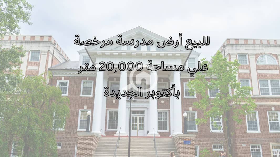 ارض مدرسة بأكتوبر الجديدة 20000 متر. png ارض مدرسة بأكتوبر الجديدة 20000 متر. png