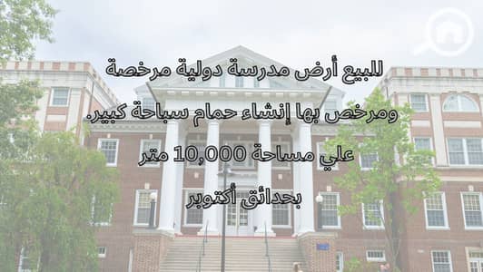 أرض تجارية  للبيع في حدائق اكتوبر، الجيزة - ارض مدرسة بحدائق اكتوبر 10000 متر. png