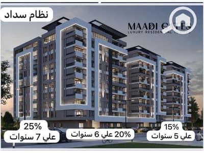 فلیٹ 3 غرف نوم للبيع في زهراء المعادى، القاهرة - 000a4b06-3b58-4238-a308-f0d1c18f5cec. jpeg