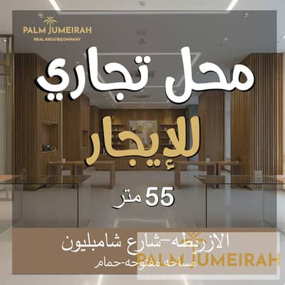محلات تجارية  للايجار في الأزاريطة، الإسكندرية - for rent. jpg