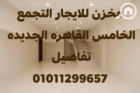 مستودع  للايجار في القاهرة الجديدة، القاهرة - 557540380_1223177283163137_5858195948967318586_n. jpg