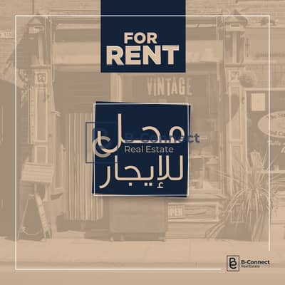 محلات تجارية  للايجار في كليوباترا، الإسكندرية - WhatsApp Image 2025-06-22 at 6.27. 44 PM (2). jpeg