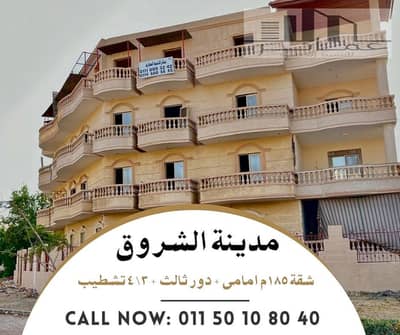 3 Bedroom Apartment for Sale in Shorouk City, Cairo - شقق للبيع  فى الشروق. jpg 3 Bedroom Apartment for Sale in Shorouk City, Cairo - شقق للبيع  فى الشروق. jpg