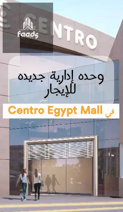 مکتب  للايجار في القاهرة الجديدة، القاهرة - WhatsApp Image 2025-10-25 at 3.38. 20 PM. jpeg