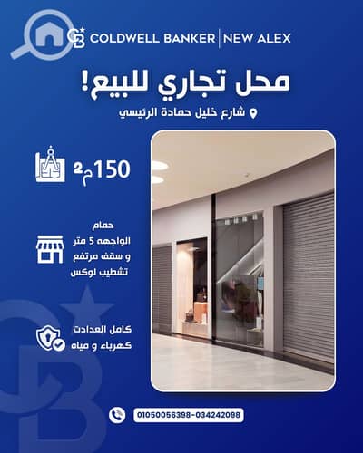 Retail for Sale in Sidi Beshr, Alexandria - C-0161. png