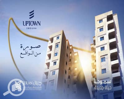 3 Bedroom Apartment for Sale in Smoha, Alexandria - 0صوره من الواقع. png 3 Bedroom Apartment for Sale in Smoha, Alexandria - 0صوره من الواقع. png