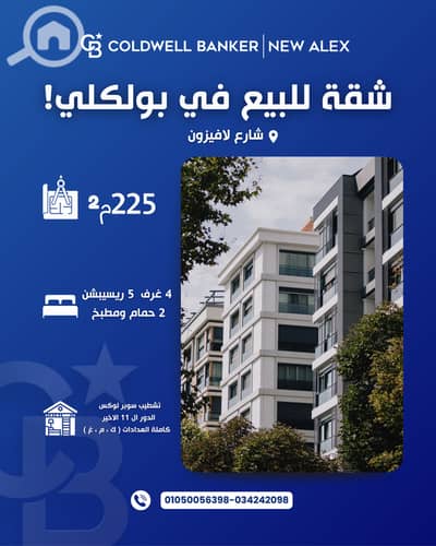 شقة 4 غرف نوم للبيع في بولكلي، الإسكندرية - A-0680. png