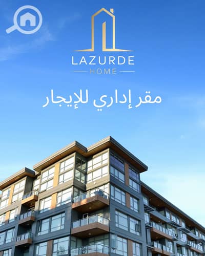 مکتب  للايجار في زيزينيا، الإسكندرية - مقر إداري للإيجار. png