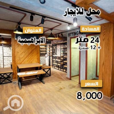 محلات تجارية  للايجار في الإبراهيمية، الإسكندرية - 00. jpg