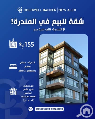 فلیٹ 3 غرف نوم للبيع في المندرة، الإسكندرية - A-0708. png