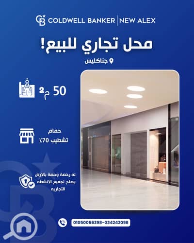 محلات تجارية  للبيع في جناكليس، الإسكندرية - C-0168. png