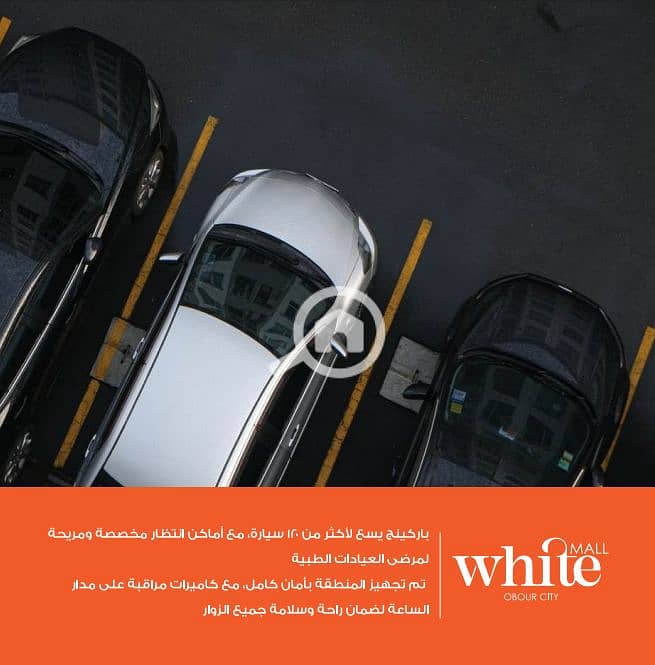 6 باركينج وايت مول . png