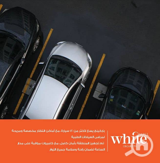 6 باركينج وايت مول . png