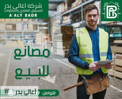 مصنع  للبيع في مدينة بدر، القاهرة - social-10. jpg