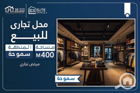 Retail for Sale in Smoha, Alexandria - Des. jpg