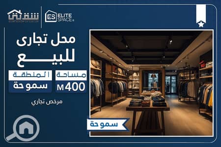 Retail for Rent in Smoha, Alexandria - Des. jpg