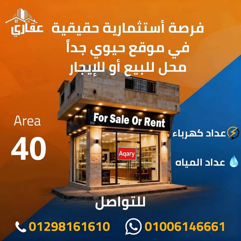 محل للبيع فرصة استثمارية حقيقية في موقع حيوي جدًا!