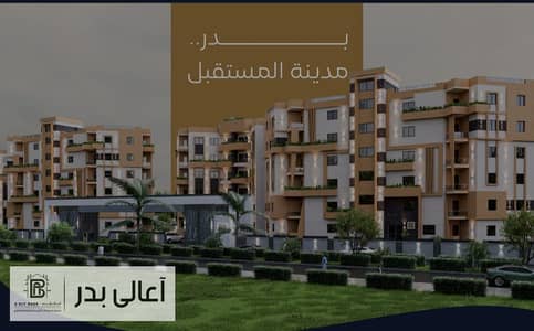 فلیٹ 3 غرف نوم للبيع في مدينة بدر، القاهرة - WhatsApp Image 2025-11-02 at 10.34. 09 AM. jpeg