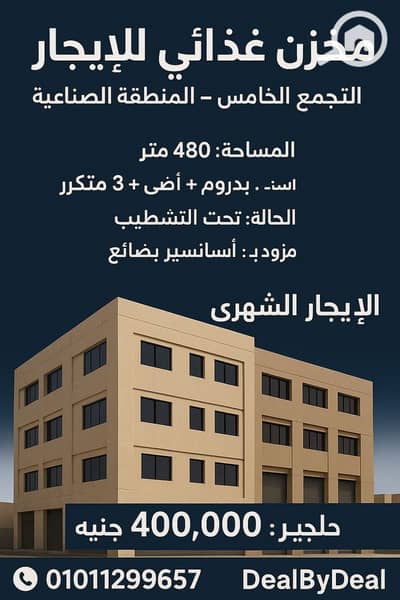 Warehouse for Rent in New Cairo, Cairo - ChatGPT Image Nov 2, 2025, 03_24_50 PM. png