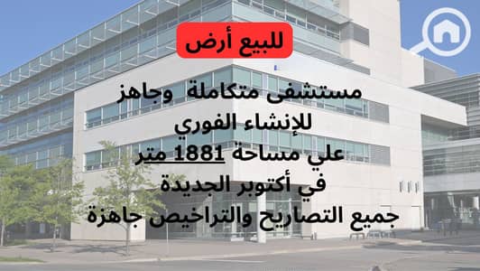 أرض تجارية  للبيع في 6 أكتوبر، الجيزة - ارض-للبيع-مستشفي-في-أكتوبر-الجديدة. png