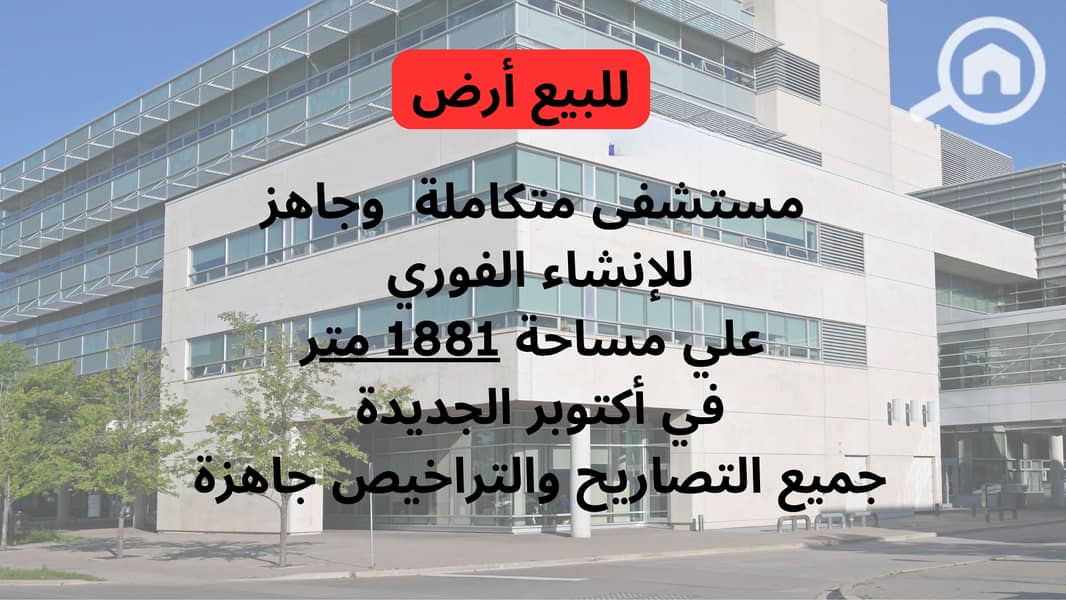 ارض-للبيع-مستشفي-في-أكتوبر-الجديدة. png ارض-للبيع-مستشفي-في-أكتوبر-الجديدة. png