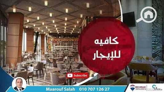 مطعم و كافيه  للايجار في سان ستيفانو، الإسكندرية - 4fd63717-1916-4750-865d-f2b9183d86e8. jpg