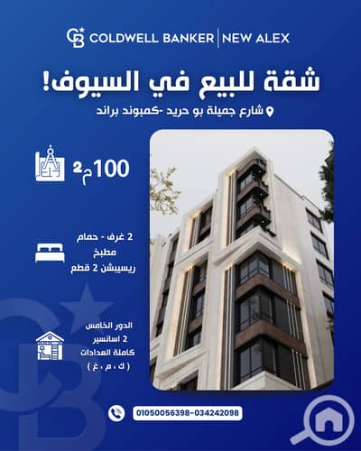 2 Bedroom Apartment for Sale in Seyouf, Alexandria - A-0713-3. png