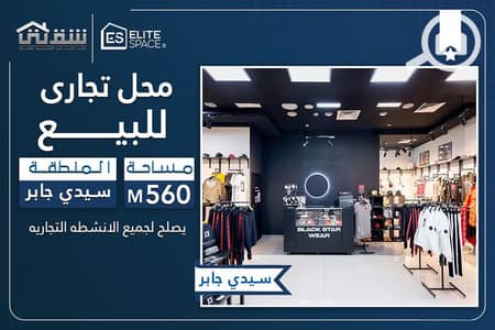 Retail for Sale in Sidi Gaber, Alexandria - des. jpg