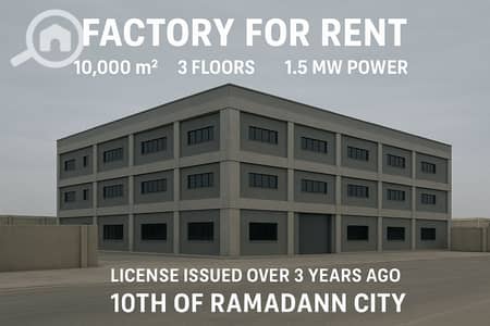 Factory for Rent in 10th of Ramadan, Sharqia - 1000207813. png