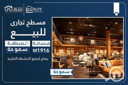 صالة عرض  للبيع في سموحة، الإسكندرية - des. jpg