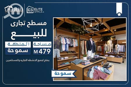 صالة عرض  للبيع في سموحة، الإسكندرية - des+. jpg