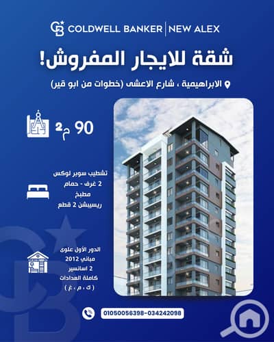 فلیٹ 2 غرفة نوم للايجار في الإبراهيمية، الإسكندرية - R-0123. png