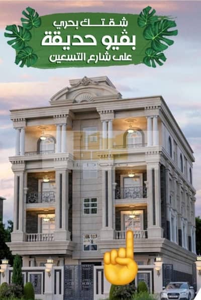 فلیٹ 3 غرف نوم للبيع في القاهرة الجديدة، القاهرة - WhatsApp Image 2025-11-11 at 4.44. 54 PM. jpeg