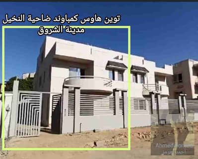 توين هاوس 4 غرف نوم للبيع في مدينة الشروق، القاهرة - 1000095640. jpg