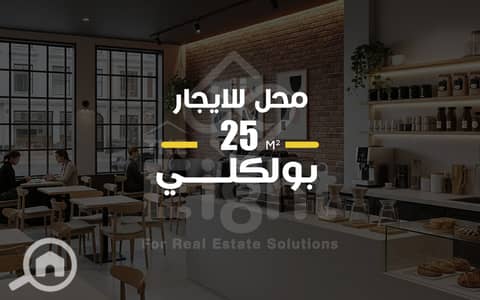 محلات تجارية  للايجار في بولكلي، الإسكندرية - Cover Design Template shop 01881 WM. png
