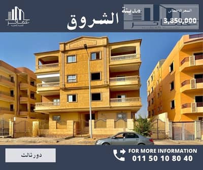شقة 3 غرف نوم للبيع في مدينة الشروق، القاهرة - شقق للبيع دور متكرر. jpg